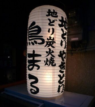地どり炭火焼　鳥まる|大阪市福島区　炭火焼鳥　yakitori　宮崎地鶏専門店